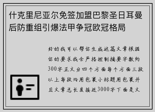 什克里尼亚尔免签加盟巴黎圣日耳曼后防重组引爆法甲争冠欧冠格局 什克里尼亚尔免签加盟巴黎圣日耳曼后防重组引爆法甲争冠欧冠格局