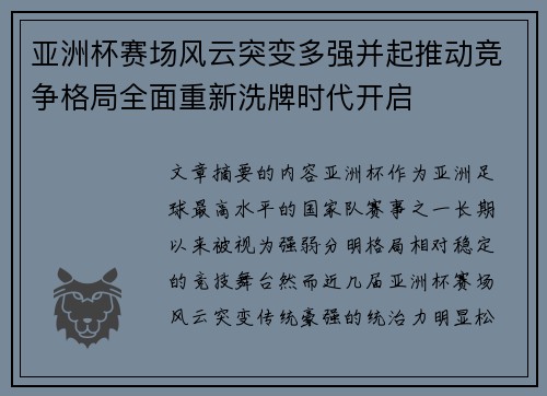 亚洲杯赛场风云突变多强并起推动竞争格局全面重新洗牌时代开启