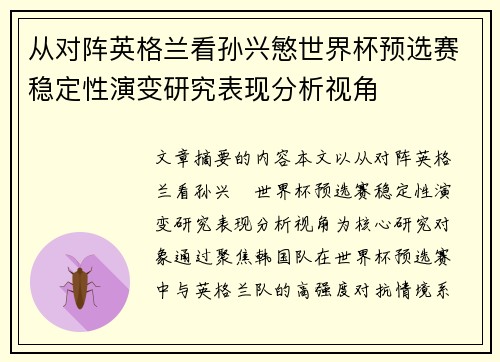 从对阵英格兰看孙兴慜世界杯预选赛稳定性演变研究表现分析视角