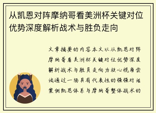 从凯恩对阵摩纳哥看美洲杯关键对位优势深度解析战术与胜负走向 从凯恩对阵摩纳哥看美洲杯关键对位优势深度解析战术与胜负走向