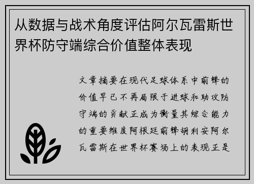 从数据与战术角度评估阿尔瓦雷斯世界杯防守端综合价值整体表现