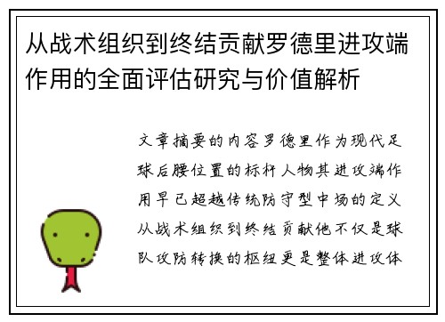 从战术组织到终结贡献罗德里进攻端作用的全面评估研究与价值解析