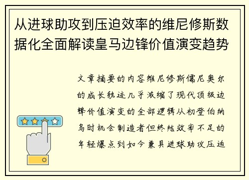 从进球助攻到压迫效率的维尼修斯数据化全面解读皇马边锋价值演变趋势 从进球助攻到压迫效率的维尼修斯数据化全面解读皇马边锋价值演变趋势