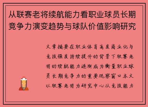 从联赛老将续航能力看职业球员长期竞争力演变趋势与球队价值影响研究