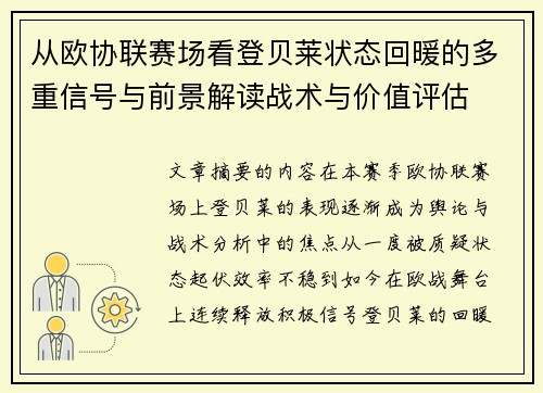 从欧协联赛场看登贝莱状态回暖的多重信号与前景解读战术与价值评估
