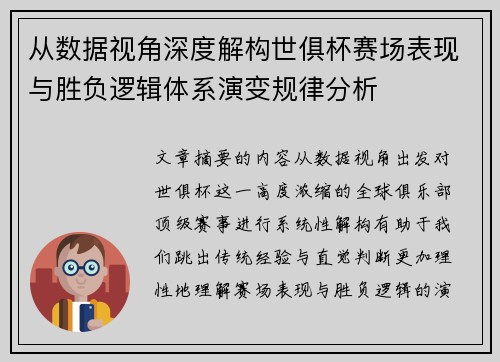 从数据视角深度解构世俱杯赛场表现与胜负逻辑体系演变规律分析