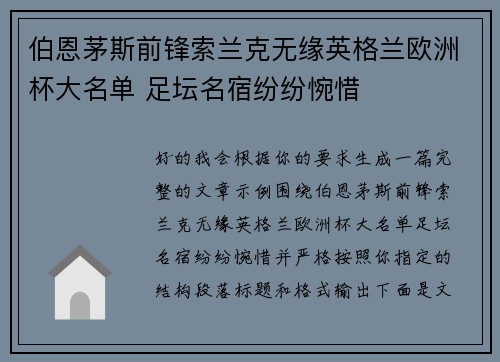 伯恩茅斯前锋索兰克无缘英格兰欧洲杯大名单 足坛名宿纷纷惋惜