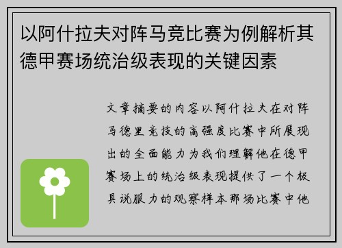 以阿什拉夫对阵马竞比赛为例解析其德甲赛场统治级表现的关键因素