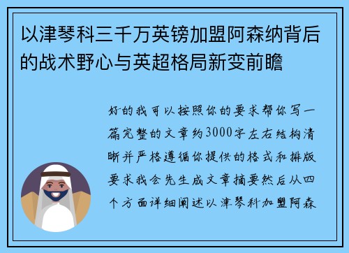 以津琴科三千万英镑加盟阿森纳背后的战术野心与英超格局新变前瞻