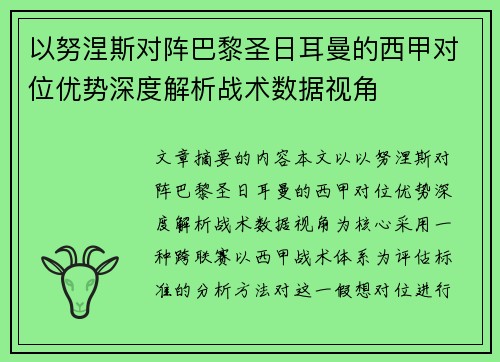 以努涅斯对阵巴黎圣日耳曼的西甲对位优势深度解析战术数据视角