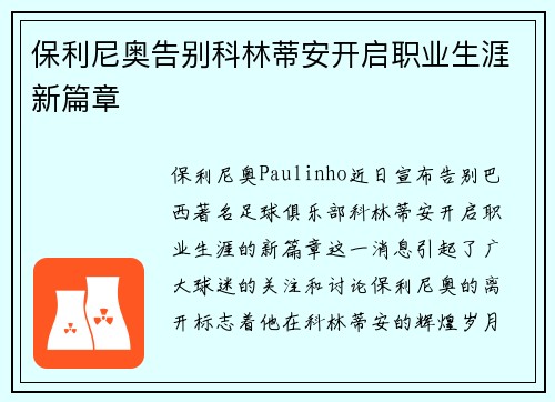 保利尼奥告别科林蒂安开启职业生涯新篇章