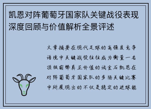 凯恩对阵葡萄牙国家队关键战役表现深度回顾与价值解析全景评述