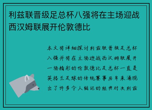利兹联晋级足总杯八强将在主场迎战西汉姆联展开伦敦德比