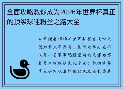 全面攻略教你成为2026年世界杯真正的顶级球迷粉丝之路大全