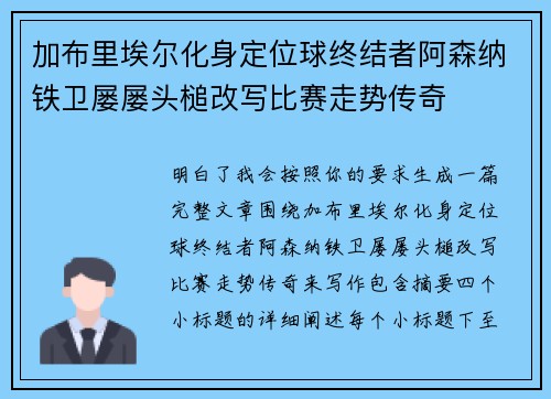 加布里埃尔化身定位球终结者阿森纳铁卫屡屡头槌改写比赛走势传奇