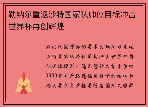 勒纳尔重返沙特国家队帅位目标冲击世界杯再创辉煌