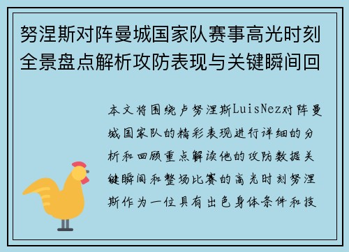 努涅斯对阵曼城国家队赛事高光时刻全景盘点解析攻防表现与关键瞬间回顾