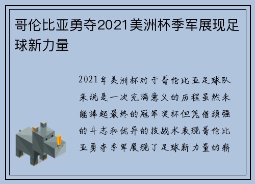 哥伦比亚勇夺2021美洲杯季军展现足球新力量