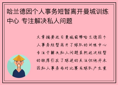 哈兰德因个人事务短暂离开曼城训练中心 专注解决私人问题