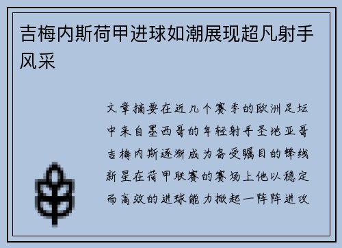 吉梅内斯荷甲进球如潮展现超凡射手风采