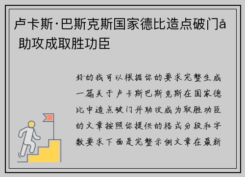 卢卡斯·巴斯克斯国家德比造点破门加助攻成取胜功臣