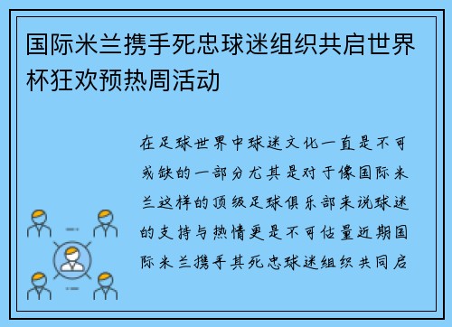 国际米兰携手死忠球迷组织共启世界杯狂欢预热周活动