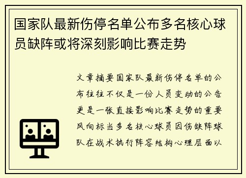 国家队最新伤停名单公布多名核心球员缺阵或将深刻影响比赛走势