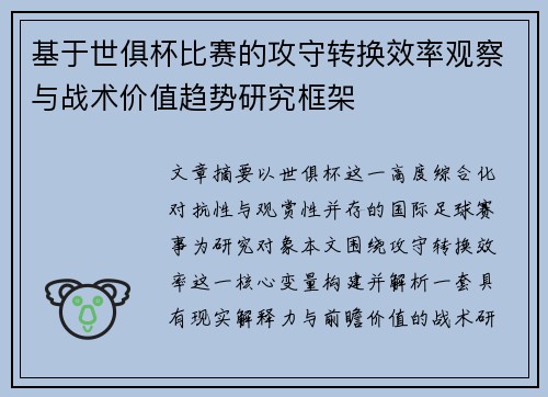 基于世俱杯比赛的攻守转换效率观察与战术价值趋势研究框架