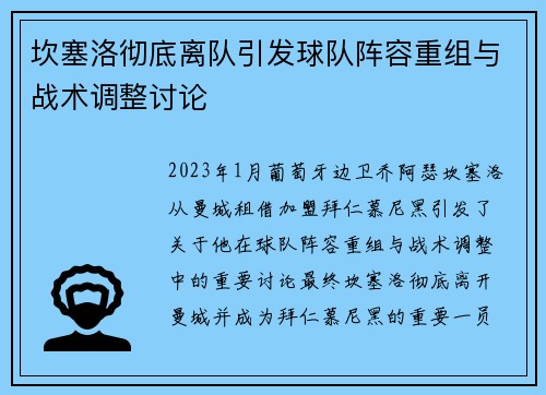 坎塞洛彻底离队引发球队阵容重组与战术调整讨论