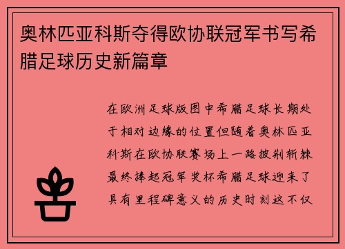 奥林匹亚科斯夺得欧协联冠军书写希腊足球历史新篇章