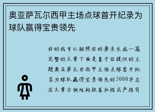 奥亚萨瓦尔西甲主场点球首开纪录为球队赢得宝贵领先
