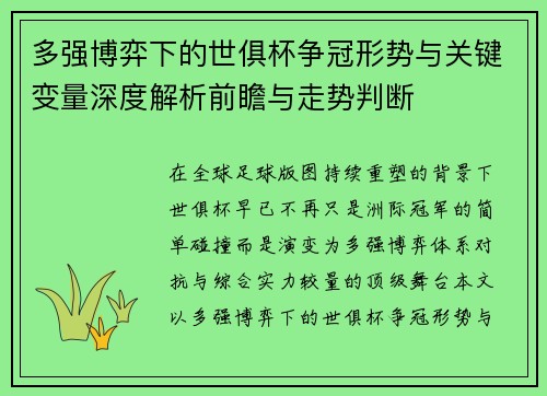 多强博弈下的世俱杯争冠形势与关键变量深度解析前瞻与走势判断