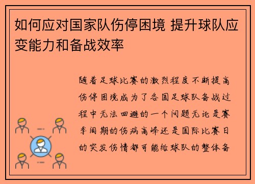 如何应对国家队伤停困境 提升球队应变能力和备战效率