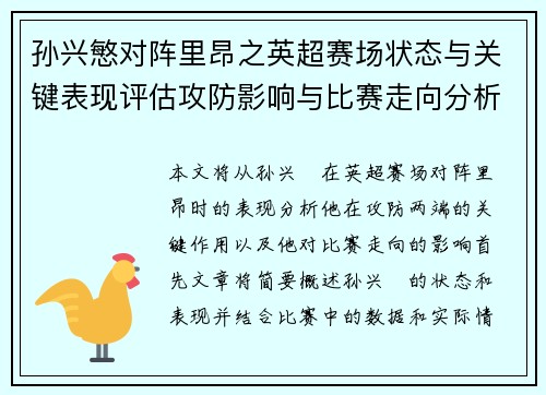 孙兴慜对阵里昂之英超赛场状态与关键表现评估攻防影响与比赛走向分析