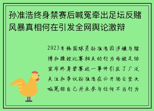 孙准浩终身禁赛后喊冤牵出足坛反赌风暴真相何在引发全网舆论激辩