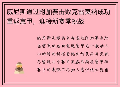 威尼斯通过附加赛击败克雷莫纳成功重返意甲，迎接新赛季挑战