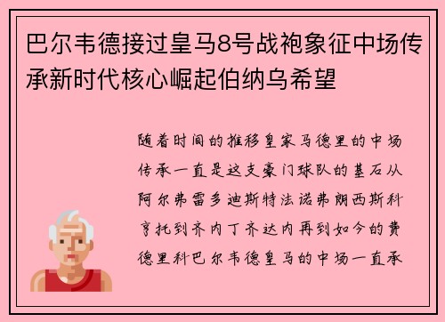 巴尔韦德接过皇马8号战袍象征中场传承新时代核心崛起伯纳乌希望