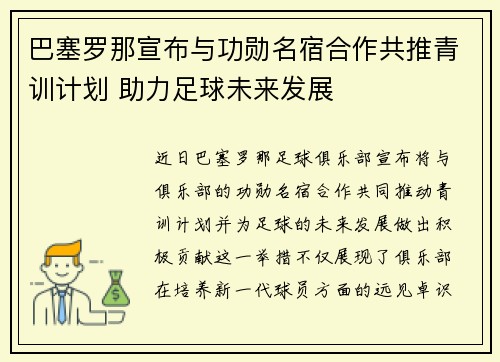 巴塞罗那宣布与功勋名宿合作共推青训计划 助力足球未来发展