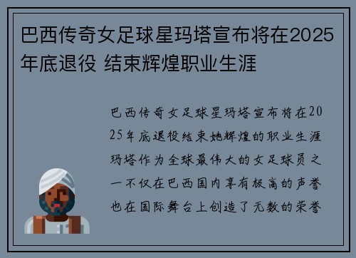 巴西传奇女足球星玛塔宣布将在2025年底退役 结束辉煌职业生涯