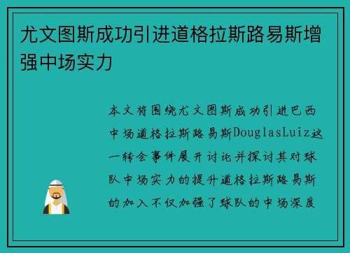 尤文图斯成功引进道格拉斯路易斯增强中场实力