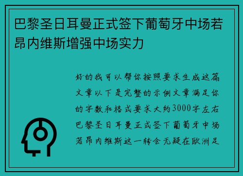 巴黎圣日耳曼正式签下葡萄牙中场若昂内维斯增强中场实力