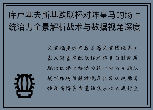 库卢塞夫斯基欧联杯对阵皇马的场上统治力全景解析战术与数据视角深度剖析