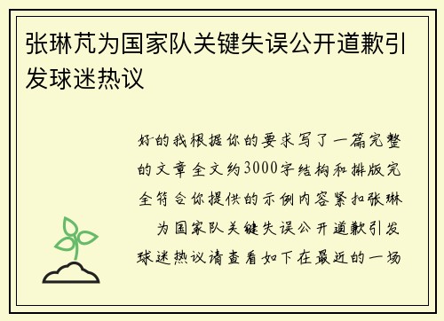 张琳芃为国家队关键失误公开道歉引发球迷热议