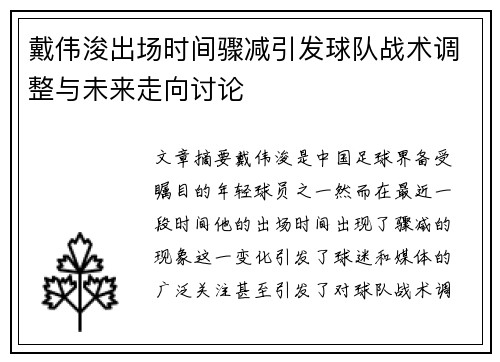 戴伟浚出场时间骤减引发球队战术调整与未来走向讨论