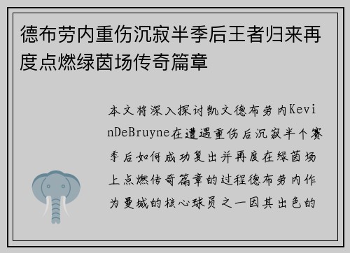 德布劳内重伤沉寂半季后王者归来再度点燃绿茵场传奇篇章