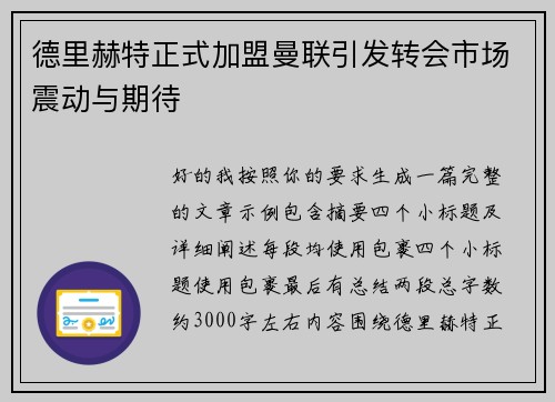 德里赫特正式加盟曼联引发转会市场震动与期待