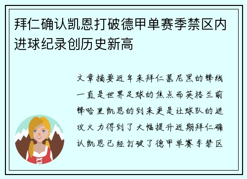 拜仁确认凯恩打破德甲单赛季禁区内进球纪录创历史新高