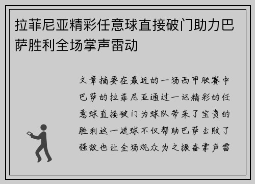 拉菲尼亚精彩任意球直接破门助力巴萨胜利全场掌声雷动