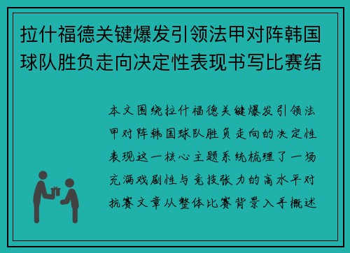 拉什福德关键爆发引领法甲对阵韩国球队胜负走向决定性表现书写比赛结局 拉什福德关键爆发引领法甲对阵韩国球队胜负走向决定性表现书写比赛结局