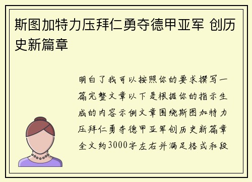 斯图加特力压拜仁勇夺德甲亚军 创历史新篇章